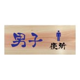 男子 便所 プレート 木製 ひのき ドアサイン 長方形 19.7cmx8.4cm  インテリア 案内 呼びかけ デザイン おしゃれ ピクトサイン UVプリント