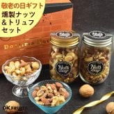 敬老の日 お菓子 親 変わり種 おしゃれ 年配 送料無料 高級 ギフト 健康食品 御中元 ギフト プレゼント ナッツ おつまみ プレゼント 高級  焼きチーズ入り 燻製ミックスナッツ トリュフミックスナッツ セット お菓子 送料無料 おしゃれ 昨年4527個の販売実績 ナッツ  【燻製ミックスナッツ＆トリュフミックスナッツ中瓶セット】