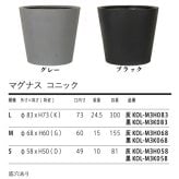 植木鉢 おしゃれ 大型 27号 22号 19号 丸 ラウンド 円錐 テーパー KONTON コントン マグナス コニック ファイバーポリストーン 軽量 底穴あり 屋外 S M L グレー ブラック 観葉植物 多肉植物 シンボルツリー 北欧 和モダン モダン ナチュラル プランター ベランダ 玄関