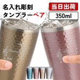 名入れ ペア タンブラー グラス 保温 保冷 ステンレスタンブラー コーヒー コップ  350ml  名前入り プレゼント ギフト 誕生日 オリジナル 名前入り おそろい 退職祝い 記念品 おしゃれ 面白い センス 古希 喜寿 傘寿 米寿 卒寿 白寿 百寿 敬老の日
