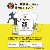 阪神タイガース ヘアオイル ＃29 髙橋遥人 選手