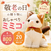 【敬老ギフト】おしゃべりみけねこミミコ 音声認識 猫のぬいぐるみ こんにちニャン！ 会話できる おしゃべりパートナー 電池付き 誕生日 敬老の日 ギフト プレゼント