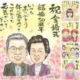 結婚記念日のお祝いに、その人らしさを大切にした似顔絵です。 金婚式 贈り物 似顔絵 名入れ 手描き ギフト プレゼント 結婚記念日 長寿 お祝い 誕生日 ご両親 家族 ご夫婦 祖父 下書き確認 名入れ 修正無料 実績多数 サプライズ 似てる 喜ばれる 長寿 感謝 結婚50周年 宝物 一生もの イラスト キレイ 長寿祝い 米寿祝い お祝いの品 同窓会 ブライダルギフト オーダーメイド カラフル