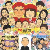 還暦の記念に、見た瞬間に、思わず笑顔になる似顔絵です。下書き確認あり。修正無料で納得の表情になるまで調整します。 似顔絵 還暦 プレゼント 手描き 名入れ 贈り物 ギフト 還暦 記念 誕生日 お祝い 大人数 おじいちゃん おばあちゃん 祖父 祖母 下書き確認 名入れ 修正無料 親孝行 似てる かわいい そっくり 還暦 長寿 傘寿 一生もの 卒寿祝い オーダーメイド バレンタインデー 感激 同窓会