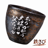 卒業 退職 名入れ ギフト SXX 有田焼 丸型碗 焼酎カップ 木箱入り / プレゼント ギフト 退職 記念 誕生日 還暦 古希 喜寿 傘寿 米寿 緑寿 早寿 長寿 祝い 黒 青 グレー 選べるカラー
