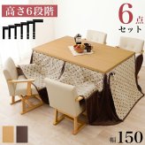 高さ6段階調節 ダイニングコタツ・ふとん・チェア６点セット KOT-7311-150トルタ6S こたつ 幅150×90cm 長方形 継脚付き こたつテーブル+チェア4脚+掛け布団 ダイニングこたつセット 天然木 速暖 薄型ヒーター 暖かい 新生活