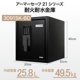 【受注生産】アーマーセーフ 耐火耐水金庫 3091SK-BD 容量25.8L信頼の耐火・耐水金庫