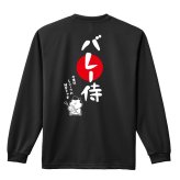バレーボール ロンT 長袖 Tシャツ メンズ 練習着 レディース ジュニア ウェア ドライ おもしろ tシャツ 名入れ おしゃれ キッズ 文字入れ無料 「バレー侍」 アートワークスコウベ 【送料無料】