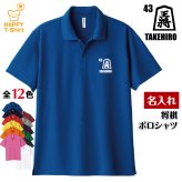 【名入れ】 将棋 ドライ ポロシャツ Aタイプ バースデー 誕生日 プレゼント 男性 女性 メンズ レディース 名入れ無料 お祝い サプライズ 記念品