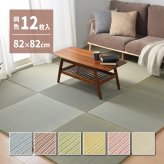【同色12枚セット】 置き畳 綾川 (あやかわ) 約82×82×2.5cm 12枚入 縁なし へりなし畳 フロア畳 ユニット畳 カラフル 可愛い 滑り止め付き