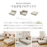 ソファ 座椅子 フロア Retoa（レトア） 1P 単品 ロー カウチ クッション ー ロータイプ マルチ ポケット付き ごろ寝 おしゃれ かわいい フレームレス 北欧 モダン ファブリック 新生活 一人暮らし ファミリー オールシーズン