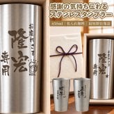 ★【縦書き 名入れ無料】 真空断熱構造ステンレスタンブラー 450ｍl 敬老の日 名入れ タンブラー 父の日ギフト 名入れギフト 名入れタンブラー 名入れプレゼント 誕生日 還暦 古希 就職祝 退職祝 記念品  即日 孫 卒業 卒団