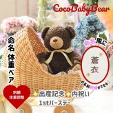 【命名刺繍対応】ココベビー体重ベア1体｜出産祝い・1歳の誕生日ギフトに｜日本製ウェイトベア