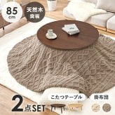 こたつ＋うす掛け布団 ２点セット クライスモクモク こたつ:(約)幅85×奥行85×高さ36cm、掛けふとん:φ190cm ナチュラル 天然木 ポリエステル 組立式 セーターのような立体的なデザインがおしゃれな掛け布団セット グレージュ アイボリー