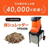 ガーデンシュレッダー YARD FORCE ヤードフォース YF5458 電動枝シュレッダー ウッドチッパー 粉砕機 最大直径4.5cm対応 回転刃式 ステンレス刃 大容量バッグ付き 移動式 枝木 剪定枝 庭木 粉砕 ガーデニング 園芸 庭掃除 落ち葉処理 正規品 保証付き