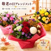 敬老の日 花 アレンジメント 花 選べる色合い 秋のお花 誕生日 秋 送料無料 アレンジメント アレンジ 選べる色合い ラッピング無料 お祝い 誕生日 開業祝い 移転祝い　昇進　就任　還暦　フラワーギフト プレゼント お花のプレゼント
