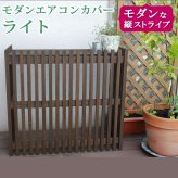 照明 ライト モダンエアコンカバー「 」 ダークブラウン 送料無料 エアコンカバー 簡単組立 日よけ 省エネ 排熱 節電 節約 棚 屋外 ガーデニング 目隠し 木製 天然木 園芸 庭 ベランダ バルコニー 茶色 おしゃれ
