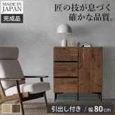 キャビネット サイドボード 引出し 幅80cm 国産 日本製 セミ完成品 リビング収納 脚付き 大容量 おしゃれ 北欧 リビングキャビネット リビングボード ナチュラル ウォールナット オーク ホワイト 木目 コード穴 シンプル 扉付き ヴィンテージ 新生活