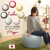 ビーズクッション かわいいお花型 Maggie-マギー お部屋に合わせて選べる7色 インテリア クッション 丸型 ビーズクッション スゴビーズ ソファ ビーズ キューブ型 日本製 お花型 オットマン サイドテーブル スツール ビーズソファ 洗える 寝具