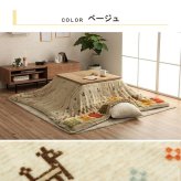 こたつ布団カバー カバー 正方形 単品 洗える ギャッベ柄 撥水 約195×195cm ポリエステル フランネル こたつ掛布団 こたつふとん コタツ掛け布団 コタツ掛布団 こたつ用品 冬用 冬物 寝具 寝室用品 インテリア あったか ベージュ ブラウン