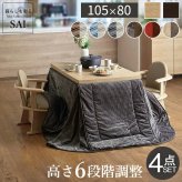 パワフルヒーター6段階に高さ調節できるダイニングこたつ〔スクット〕 105×80cm 4点セット(こたつ本体+専用省スペースこたつ布団+肘付き回転椅子2脚)SAI 彩 長方形 ダイニングテーブル 掛け布団 ファン付き 高さ調節 継ぎ脚 イス おしゃれ 新生活