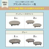 ガーデン エクステリア セメント製キャスター付きプランターキャリー36cm TR360 直径36 スタンド フラワースタンド ベース キャスター 台車 鉢置き 花台 プランター おしゃれ インテリア 室内 ベランダ 新生活