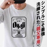【名入れ】おもしろ ギフト オリジナル Tシャツ 名入れ プレゼント ビール パロディ 綿100 男性 お父さん 義父 先輩 還暦祝い 退職祝い 定年退職 お祝い サプライズ 記念日 還暦 古希 喜寿 傘寿 米寿《 Oyaji ロンT 》 翌営業日出荷