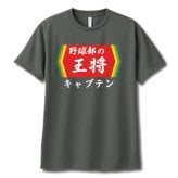 【00300】【名入れ】チームの王将 半袖 ドライTシャツ 名前入り オリジナル 監督 コーチ キャプテン 先生 スポーツチーム 卒団 記念品 プレゼント 餃子の王将パロディ 大阪王将 日高屋 部活 卒業 誕生日 父の日 母の日 クリスマス 敬老の日 中華 拉麺 ギョーザ ぎょうざ バーミヤン