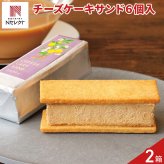 武蔵野茶房 チーズケーキサンド ミルクティー ギフト 6個入 計2箱 スイーツ 個包装 チーズケーキ 冷凍 デザート お茶菓子
