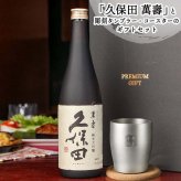 久保田 萬壽 名入れ お酒 純米大吟醸 日本酒 720ml 万寿 タンブラー ステンレス 保温 保冷 喜寿 名前入り プレゼント ギフト 面白い センス 定年退職 還暦祝い 退職祝い 男性 女性 お祝い 古希 喜寿 傘寿 米寿 卒寿 白寿 百寿 敬老の日