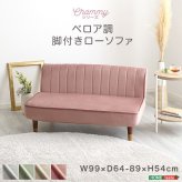 2人がけソファ ベロア調 脚付きローソファ 2人ソファ 二人ソファー 二人用 おしゃれ フロアソファ リクライニングソファ ポケットコイル 脚取り外し 一人暮らし ワンルーム ピンク ベージュ グリーン グレー かわいい コンパクト 小さい くすみカラー 新生活