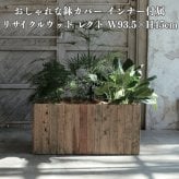 鉢カバー おしゃれ 軽い 大型 四角 スクエア リサイクルウッド レクト 樹脂インナー付 Lサイズ 高級 北欧 室内 屋内 観葉植物用 サボテン 特大 玄関 インテリア プランター 深型