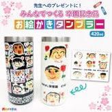 【1点からご注文可能！迷ったらコレ！大人気卒園記念品】みんなでつくる記念品☆ステンレスタンブラー 420ml 保冷 保温 お絵かき 寄せ書き 写真入り プレゼント 先生 園児 人気 卒団記念品 名入れ メッセージ入れ オリジナル ギフト 実用的 お絵かき水筒【510】