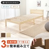 ベッド 寝具 組立簡単 ポケットコイル マットレス付シングル 木製 天然木 パイン材 すのこ 通気性 耐久性 コンパクト 頑丈 耐荷重150kg ワンルーム ひとり暮らし ナチュラル ブラウン マットレスセット