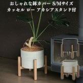鉢カバー おしゃれ 大型 15号 11号 丸型 カッセル ロー アカシアスタンド付 M S サイズ 高級 北欧 室内 屋内 観葉植物用 サボテン 特大 玄関 インテリア プランター 深型