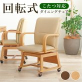 ダイニング家具 コタツチェア ダイニングチェア 回転式 キャスター付き KOC-7059 こたつチェア 回転いす 肘付き ダイニングこたつ対応チェア ダイニングコタツチェア 暖気抜け防止 360度回転
