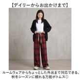 イージーパンツ レディース 通販 ワイドパンツ ワイドストレート ウエストゴム リラックスパンツ チェック柄 ワンマイルウェア ルームウェア ロングパンツ ストレートパンツ ゆったり 体型カバー 薄手 紐調節 秋冬 春秋 大人カジュアル レディースボトムス