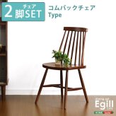 ダイニング家具 ダイニング Egill-エギル- ダイニングチェア2脚セット コムバックチェアタイプ