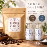 力塩 塩焙煎珈琲 セット 山口県 光市 室積 塩 コーヒー 珈琲 海水塩 調味料 コーヒー豆 ご当地 お取り寄せ ギフト プレゼント 贈り物 自宅用 食品 詰め合わせ お中元 御中元 父の日 母の日 アイス ギフト 贈り物 フルーツ スイーツ プレゼント お菓子 内祝い 誕生日 香典