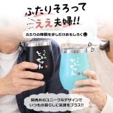 タンブラー ペア 350ml ステンレス 保温 保冷 おもしろ 夫婦 ペアタンブラー 2個セット 蓋付 ギフトBOX付 関西弁 とぉちゃん かぁちゃん 母の日 父の日 敬老の日 還暦 プレゼント ギフト