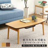 テーブル 折りたたみ可能なこたつ 長方形 単品 Elma-エルマ- SH-01-CTK90- ウォールナット 幅90cm ホームテイスト こたつ コタツ 105 省スペース 折りたたみヒーター おしゃれ 家具 北欧