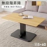センターテーブル リビングテーブル ダイニング 昇降テーブル ガス圧 KT-3198 幅115×奥行60cm 高さ54.5~70.5cm 無段階 ローテーブル 昇降式 T字脚 天然木 おしゃれ 北欧 新生活 カフェ スチール 机 家具