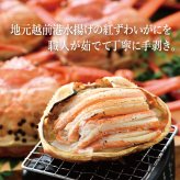 越前港水揚げ 紅ずわいがに甲羅盛り２個入 (1個約150~200g) 紅ズワイ蟹を丁寧に手剥き【冷凍便】 美味しい贈物 敬老の日 お歳暮 ギフト