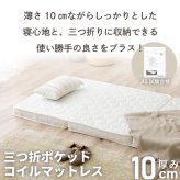 マットレス 薄型 三つ折り ポケットコイルマットレス ロール 圧縮 厚さ10cm 片面仕様 通気性 耐久性 ニット生地 シングル セミダブル ダブル S SD D 日本製 国産 ポリエステル ウレタン 敷きマット 寝具マット マットレス寝具 寝具用品