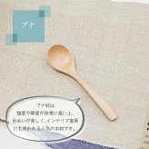 スプーン おしゃれ カトラリー 木 木製 スープスプーン ロングスプーン サービングスプーン 業務用 かわいい 大きめ 18cm スープ お弁当用 天然木製 食器 カレー カフェ風 シンプル ブナの木 白木 北欧風 ナチュラル