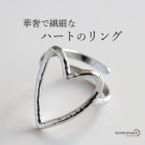 ステンレス ハートリング ワイヤーリング 透かし ニュアンス シンプルリング シルバー フリーサイズ レディース 女性 指輪 金属アレルギー対応