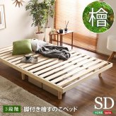 ベッド 寝具 すのこ 耐荷重200kg ひのき 檜 天然木 セミダブル 脚付き 高さ調節 無垢材 抗菌 防虫 ロー フロア 頑丈 組み立て簡単 低ホルム 角丸 代引不可 送料無料