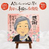 長寿の記念に、感謝の気持ちを似顔絵で伝えませんか。 似顔絵 ギフト 長寿祝い 名入れ 贈り物 プレゼント 手描き 長寿 家族 お祝い 記念日 家族 ご両親 祖父母 下書き確認 修正無料 名入れ そっくり 親孝行 宝物 一生もの 宝物 長寿祝い 感動 ハロウィン 結婚祝い ホワイトデー カラフル 卒寿祝い オリジナル 節目 喜寿祝い サプライズ 初任給 メモリアルギフト キレイ 百寿祝い クリスマス