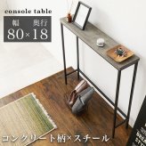 コンソールテーブル コンクリート調 幅80 奥行18 玄関テーブル コンパクト スリム 収納 棚 スチール脚 コンクリート柄 セラミック柄 グレー モノトーン おしゃれ \12 305%off 配布 机 家具 インテリア 新生活