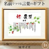 還暦祝い ポエム 名前 メッセージ アート【名前ことば 1名様】M 古希 喜寿 傘寿 米寿 卒寿 白寿 祝い プレゼント 金婚式 銀婚式 詩 感謝状 ギフト 名入れメッセージ 贈り物 お祝い 記念品 名前入り 男性 女性 父 母 敬老の日 誕生日 メッセージギフト
